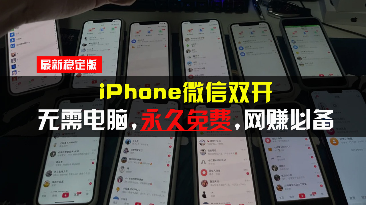 iPhone微信双开无需电脑永久免费，适用所有iPhone手机-皓收集 | 网创宝典