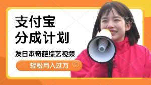 日本整蛊综艺，撸支付宝分成计划收益，每天只需一小时，轻松月入过W--皓收集 | 网创宝典