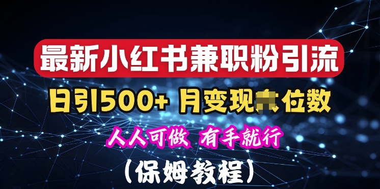 揭秘：小红书素人爆粉，保密教材，日引500+粉丝-皓收集 | 网创宝典