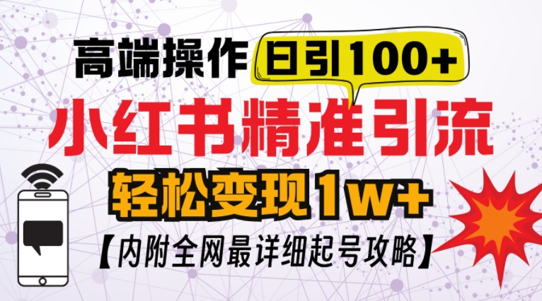 小红书顶级引流玩法，一天100粉不被封，实操技术【揭秘】-皓收集 | 网创宝典