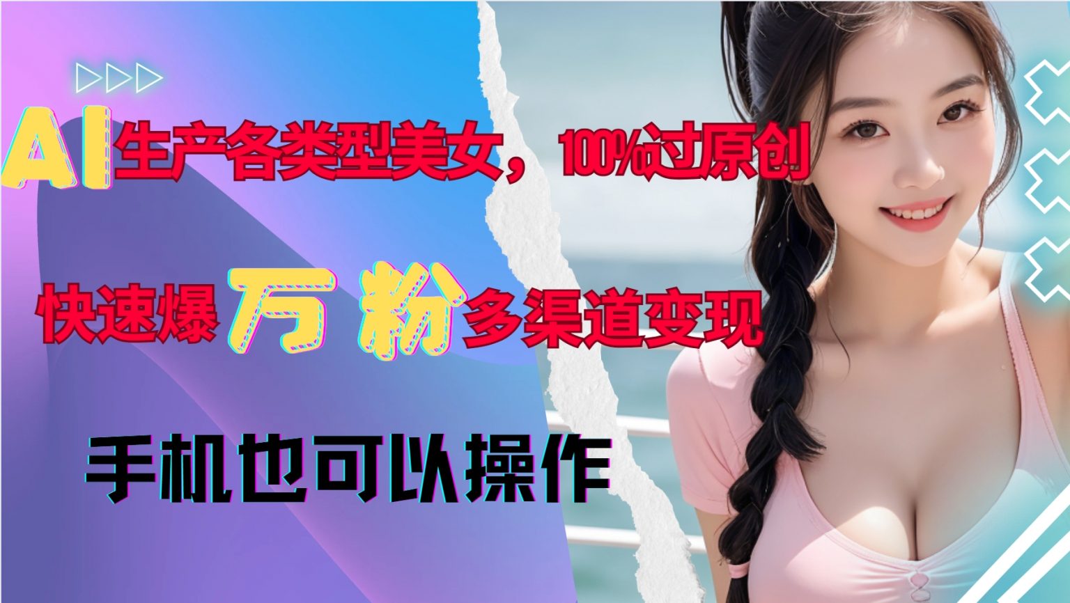 AI生产各类型美女，100%过原创，快速爆万粉，多渠道变现，新手可做-皓收集 | 网创宝典