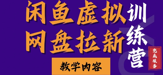 闲鱼虚拟网盘拉新训练营，两天快速人门，长久稳定被动收入，要在没有天花板的项目里赚钱-皓收集 | 网创宝典