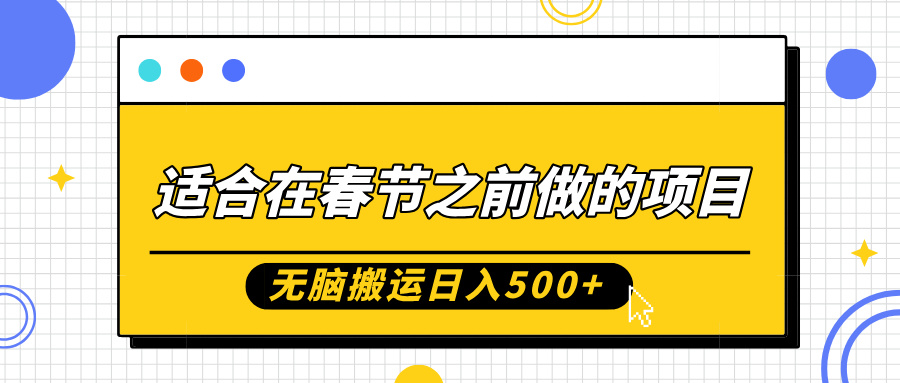 适合在春节之前做的项目，无脑搬运日入5张，0基础小白也能轻松月入过W-皓收集 | 网创宝典