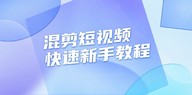 混剪短视频快速新手教程，实战剪辑千川的一个投流视频，过审过原创-皓收集 | 网创宝典