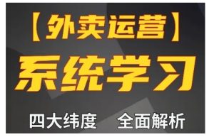 外卖运营高阶课，四大维度，全面解析，新手小白也能快速上手，单量轻松翻倍--皓收集 | 网创宝典