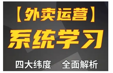 外卖运营高阶课，四大维度，全面解析，新手小白也能快速上手，单量轻松翻倍-皓收集 | 网创宝典