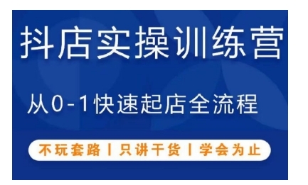 抖音小店实操训练营，从0-1快速起店全流程，不玩套路，只讲干货，学会为止-皓收集 | 网创宝典