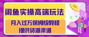 闲鱼无货源电商，操作简单，月入过W--皓收集 | 网创宝典