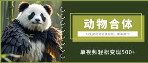 AI生成动物合体视频，简单操作， 单视频轻松变现5张--皓收集 | 网创宝典