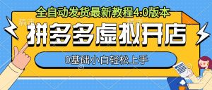 拼多多虚拟开店，全自动发货最新教程4.0版本，0基础小自轻松上手--皓收集 | 网创宝典