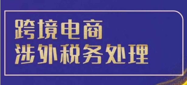 跨境税务宝典教程：跨境电商全球税务处理策略-皓收集 | 网创宝典