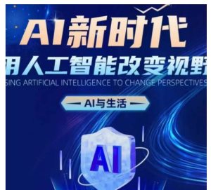 AI新时代：用人工智能改变视野，AI与生活--皓收集 | 网创宝典