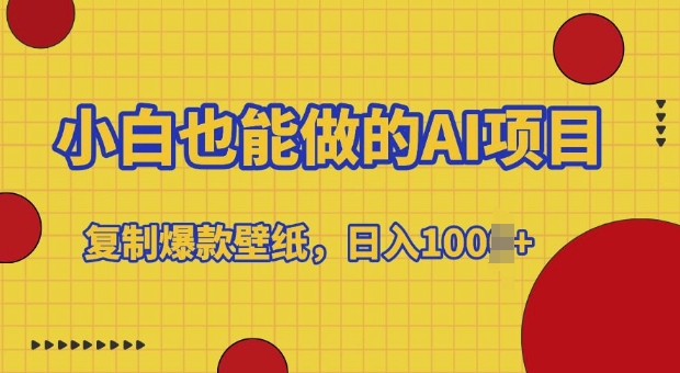 小白也能做的AI项目，复制爆款壁纸，日入多张-皓收集 | 网创宝典