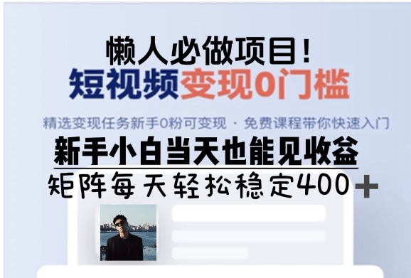 懒人必做项目，短视频变现0门槛，新手小白当天也能见收益，矩阵每天轻松稳定4张-皓收集 | 网创宝典