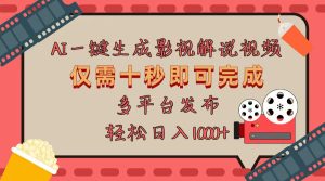 AI一键生成原创影视解说视频，仅用十秒即可完成完整视频，多平台发布，…--皓收集 | 网创宝典