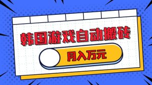 韩国游戏无脑搬砖单机收益200+ 轻松月入万元--皓收集 | 网创宝典