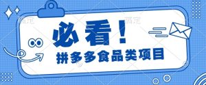 揭秘拼多多食品项目日出千单，解锁高利润运营及选品技巧，新手当天上手--皓收集 | 网创宝典