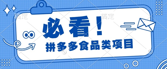 揭秘拼多多食品项目日出千单，解锁高利润运营及选品技巧，新手当天上手-皓收集 | 网创宝典