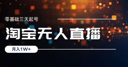 2024淘宝最新无人直播稳定玩法，每天三小时，月入1W+，收益持久，可矩阵操作-皓收集 | 网创宝典