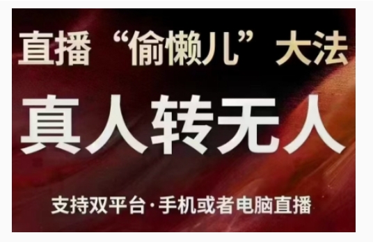 直播“偷懒儿”大法，直播真人转无人，支持双平台·手机或者电脑直播-皓收集 | 网创宝典