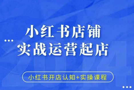 小红书店铺实战运营起店，小红书开店认知+实操课程-皓收集 | 网创宝典