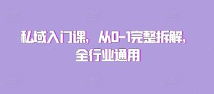 私域入门课，从0-1完整拆解，全行业通用--皓收集 | 网创宝典