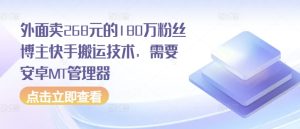 外面卖268元的180万粉丝博主快手搬运技术，需要安卓MT管理器--皓收集 | 网创宝典