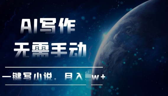 AI自动写小说，一键生成，无需手动，每月躺Z过W+-皓收集 | 网创宝典