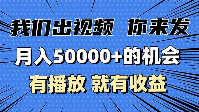 月入5万+的机会，我们出视频你来发，有播放就有收益，0基础都能做！-皓收集 | 网创宝典