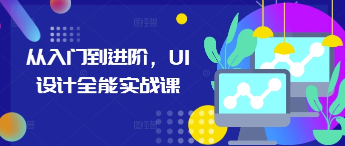 从入门到进阶，UI设计全能实战课-皓收集 | 网创宝典