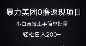 暴力美团0撸返现，简单批量，日入2张--皓收集 | 网创宝典