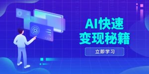 AI快速变现秘籍：掌握四重策略，六步提取核心，开启书变课之旅--皓收集 | 网创宝典