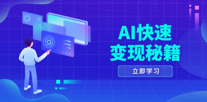 AI快速变现秘籍：掌握四重策略，六步提取核心，开启书变课之旅-皓收集 | 网创宝典