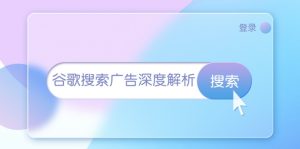 谷歌搜索广告深度解析：从开户到插件安装，再到询盘转化与广告架构解析--皓收集 | 网创宝典