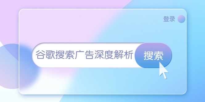 谷歌搜索广告深度解析：从开户到插件安装，再到询盘转化与广告架构解析-皓收集 | 网创宝典