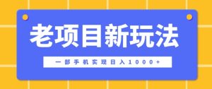 老项目新玩法，一部手机实现日入多张，在这个平台卖天涯神贴才是最正确的选择--皓收集 | 网创宝典