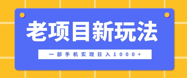 老项目新玩法，一部手机实现日入多张，在这个平台卖天涯神贴才是最正确的选择-皓收集 | 网创宝典