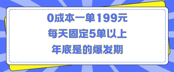 人人都需要的东西0成本一单199元每天固定5单以上年底是的爆发期【揭秘】-皓收集 | 网创宝典