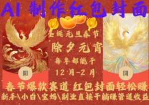 Al制作红包封面，春节爆款赛道，红包封面轻松挣，新手\小白\宝妈\副业直接干躺Z管道收益【揭秘】--皓收集 | 网创宝典