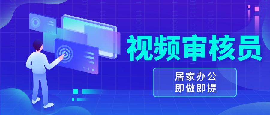 视频审核员，多做多劳，小白按照要求做也能一天100-150+-皓收集 | 网创宝典