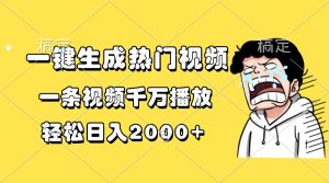 一键生成热门视频，一条视频千万播放，轻松日入2000+--皓收集 | 网创宝典
