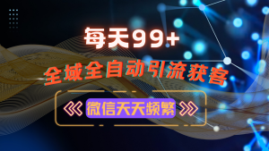 12月最新，全域多平台引流私域打法，小红书，视频号，抖音全自动引流获…--皓收集 | 网创宝典