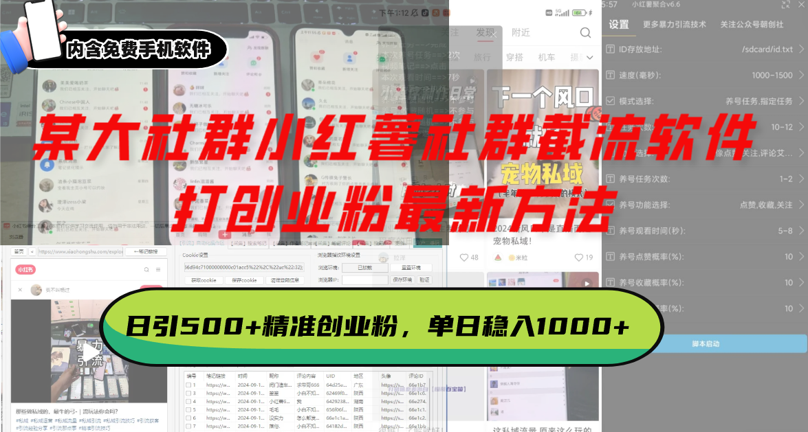 某大社群小红薯社群截流软件，打创业粉最新方法 日引500+创业，粉单日…-皓收集 | 网创宝典