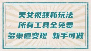 一张图片制作美女跳舞视频，暴力起号，多渠道变现，所有工具全免费，新…--皓收集 | 网创宝典