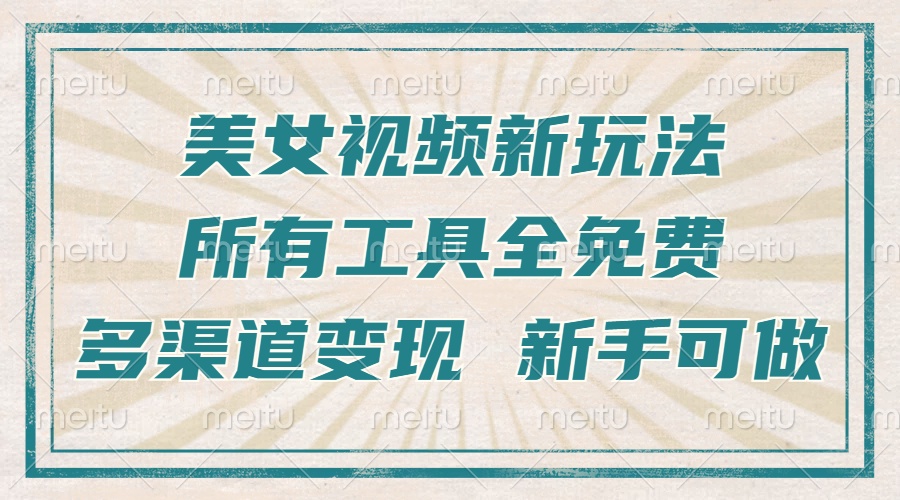 一张图片制作美女跳舞视频，暴力起号，多渠道变现，所有工具全免费，新…-皓收集 | 网创宝典