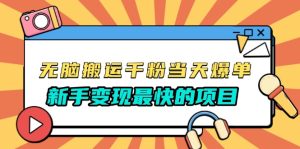 无脑搬运千粉当天必爆，免费带模板，新手变现最快的项目，没有之一--皓收集 | 网创宝典