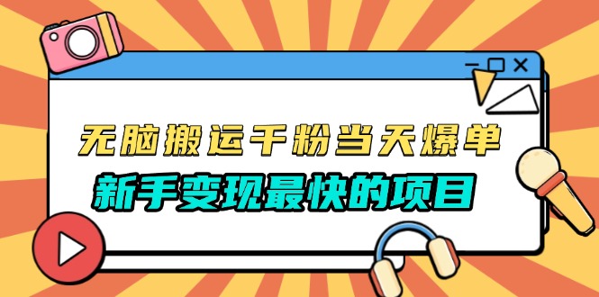 无脑搬运千粉当天必爆，免费带模板，新手变现最快的项目，没有之一-皓收集 | 网创宝典