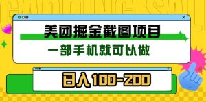 美团酒店截图标注员 有手机就可以做佣金秒结 没有限制 --皓收集 | 网创宝典