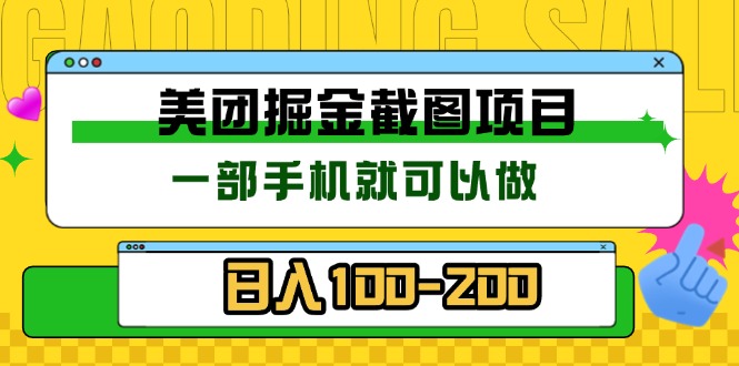 美团酒店截图标注员 有手机就可以做佣金秒结 没有限制 -皓收集 | 网创宝典