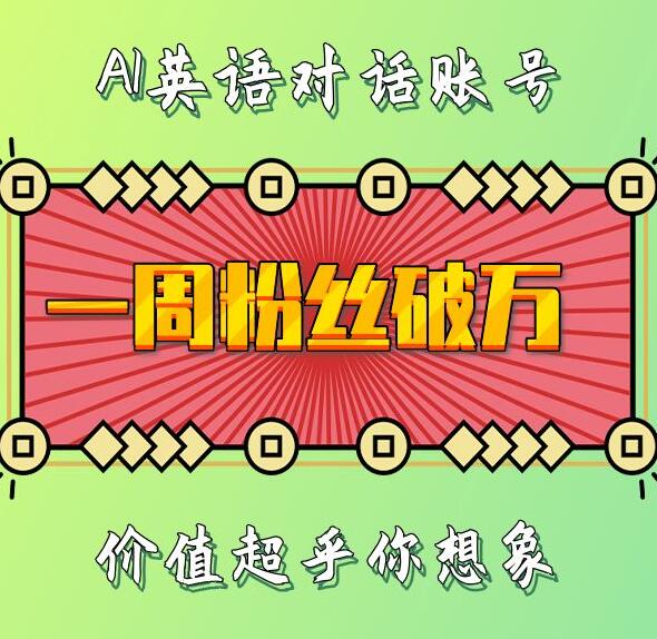 一周粉丝破万：AI英语对话账号，价值超乎你想象【揭秘】-皓收集 | 网创宝典